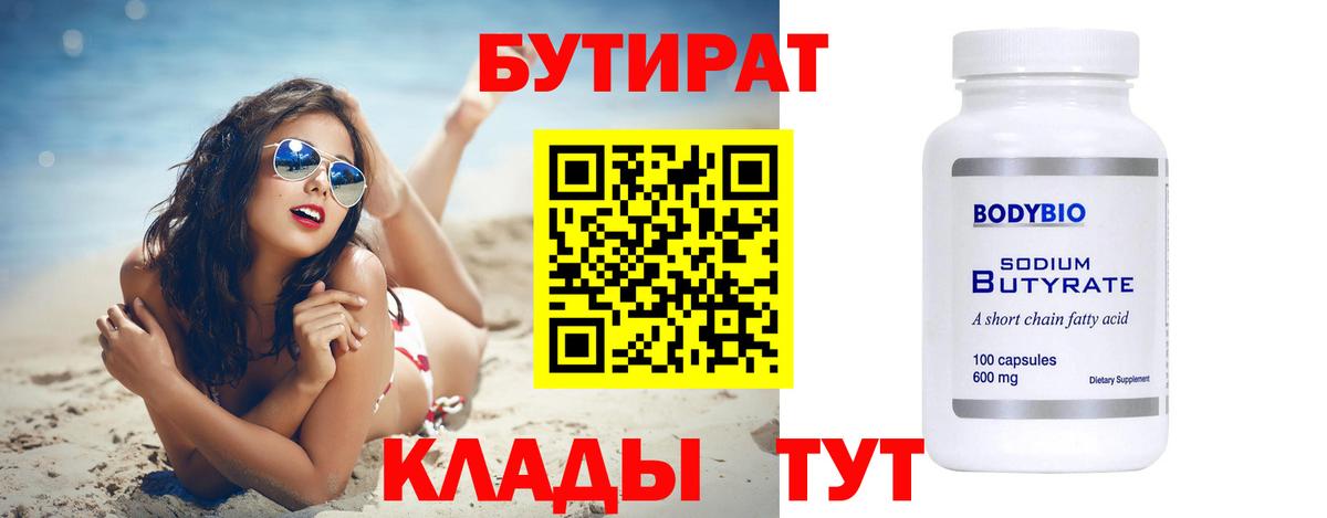Бутират Butirat Гай